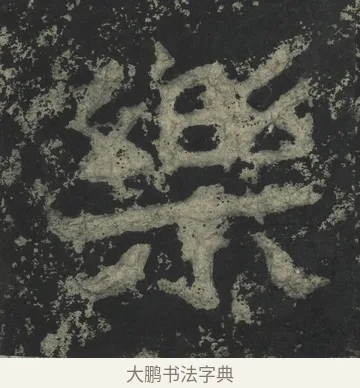 樂 · 郑道昭 · 楷书（书体参考） · 郑文公下碑 · 第 37 页
