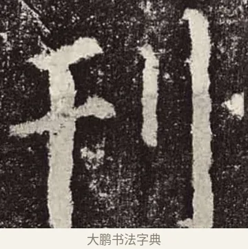 刊 · 颜真卿 · 楷书（书体参考） · 颜勤礼碑 · 第 19 页