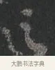 之 · 颜真卿 · 行书（书体参考） · 争座位帖（二玄本） · 第 9 页