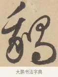 鵝 · 赵孟頫 · 行书（书体参考） · 右军四事 · 第 2 页