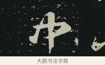 中 · 王羲之 · 草书（书体参考） · 十七帖 · 第 1 页