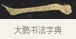 一 · 佚名 · 楷书（书体参考） · 妙法莲华经卷第一（序品、方便品） · 第 10 页