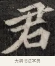 君 · 佚名 · 魏碑（书体参考） · 北魏元显俊墓志铭 · 第 1 页