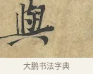 與 · 黄庭坚 · 行书（书体参考） · 苦笋赋 · 第 1 页