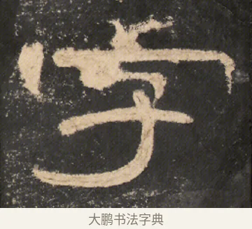 字 · 佚名 · 隶书（书体参考） · 曹全碑 明拓 故宫藏本 · 第 1 页