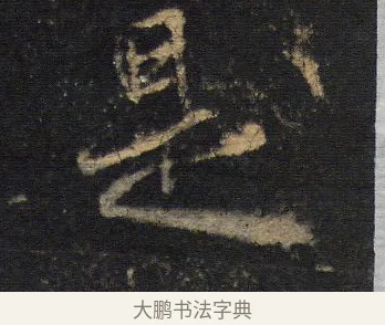 是 · 王羲之 · 行书（书体参考） · 圣教序 · 第 18 页