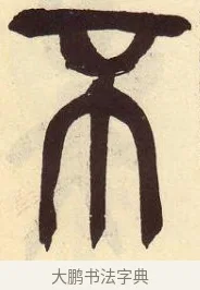 不 · 吴昌硕 · 篆书（书体参考） · 吴昌硕篆书临石鼓文 · 第 34 页