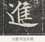 進 · 佚名 · 魏碑（书体参考） · 北魏公孙猗墓志铭 · 第 1 页