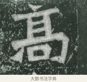 高 · 萧显庆 · 魏碑（书体参考） · 孙秋生造像记 · 第 12 页