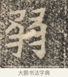 弱 · 佚名 · 魏碑（书体参考） · 北魏李超墓志（魏故怀令李君墓志铭） · 第 1 页