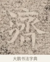 濟 · 佚名 · 魏碑（书体参考） · 北魏杨范墓志铭 · 第 1 页