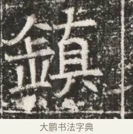 鎮 · 佚名 · 魏碑（书体参考） · 北齐高建妻王氏墓志铭（齐故金明郡君墓志铭） · 第 1 页
