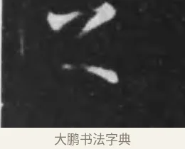之 · 李世民 · 行书（书体参考） · 晋祠铭 · 第 34 页