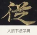 從 · 佚名 · 楷书（书体参考） · 妙法莲华经卷第一（序品、方便品） · 第 12 页