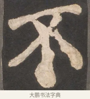不 · 颜真卿 · 楷书（书体参考） · 东方朔画赞 · 第 14 页