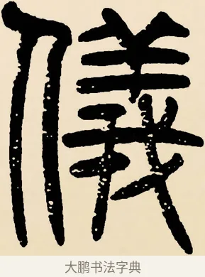 儀 · 邓石如 · 篆书（书体参考） · 篆书千字文 · 第 22 页
