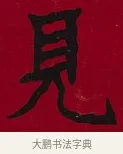見 · 李瑞清 · 楷书（书体参考） · 楷书李太夫人七秩寿序八屏 · 第 4 页