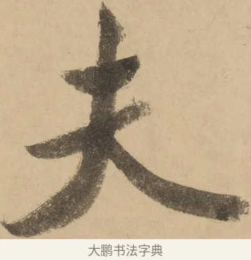 夫 · 米芾 · 草书（书体参考） · 吴江舟中诗 · 第 4 页