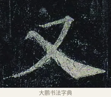 又 · 颜真卿 · 楷书（书体参考） · 颜真卿 多宝塔碑 二玄社版 · 第 22 页
