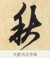 秋 · 鲜于枢 · 草书（书体参考） · 醉时歌 · 第 9 页
