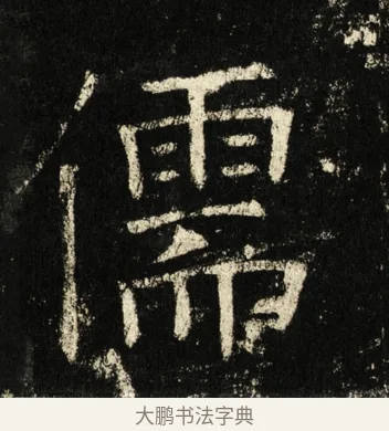儒 · 褚遂良 · 楷书（书体参考） · 伊阙佛龛碑 · 第 12 页