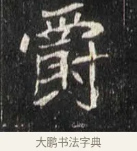 爵 · 佚名 · 魏碑（书体参考） · 崔敬邕墓志 · 第 16 页