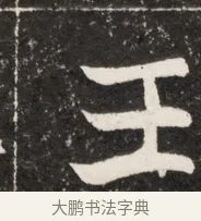 王 · 佚名 · 魏碑（书体参考） · 北魏元诠墓志铭 · 第 1 页