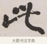 此 · 黄宾虹 · 行书（书体参考） · 行书詹同松磵亭诗轴 · 第 1 页