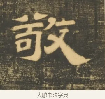 敬 · 李隆基 · 隶书（书体参考） · 石台孝经 · 第 78 页
