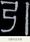 引 · 伊秉绶 · 隶书（书体参考） · 光孝寺虞仲翔祠碑 · 第 21 页