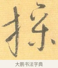 操 · 怀素 · 草书（书体参考） · 小草千字文 · 第 9 页