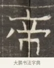 帝 · 佚名 · 魏碑（书体参考） · 东魏萧正表墓志铭（魏故侍中司空公吴郡王墓铭） · 第 1 页