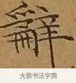 辭 · 文徵明 · 楷书（书体参考） · 离骚经 · 第 9 页