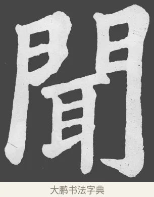 聞 · 苏轼 · 楷书（书体参考） · 醉翁亭记 · 第 6 页