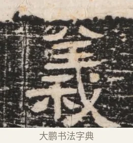 儀 · 佚名 · 隶书（书体参考） · 曹参墓志（民国间伪刻） · 第 1 页