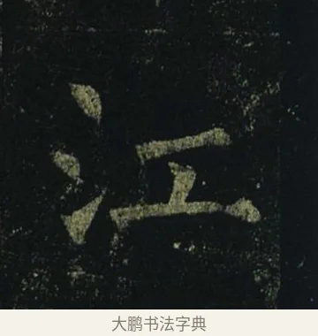 江 · 褚遂良 · 楷书（书体参考） · 孟法师碑 · 第 5 页