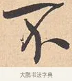 不 · 米芾 · 行书（书体参考） · 离骚经 · 第 4 页