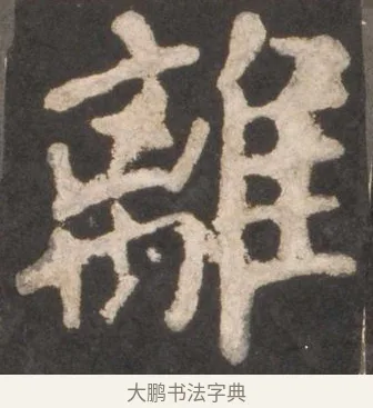 離 · 颜真卿 · 楷书（书体参考） · 东方朔画赞 · 第 14 页