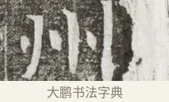 州 · 佚名 · 魏碑（书体参考） · 北魏元钻远墓志铭 · 第 1 页