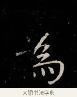 為 · 柳公权 · 楷书（书体参考） · 金刚般若波罗蜜经 · 第 22 页