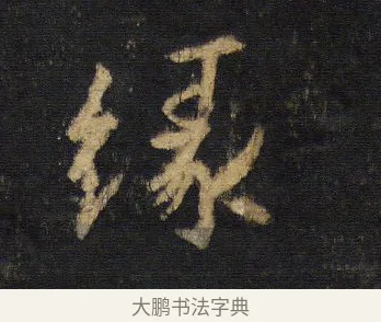 緣 · 王羲之 · 行书（书体参考） · 圣教序 · 第 11 页