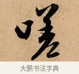 嗟 · 赵孟頫 · 行书（书体参考） · 洛神赋卷 · 第 1 页