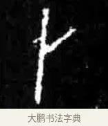 卜 · 佚名 · 甲骨文（书体参考） · 甲骨文经典拓片100例 · 第 95 页