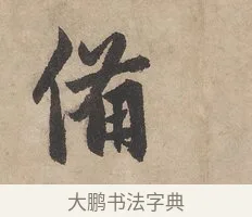 備 · 赵孟頫 · 行书（书体参考） · 闲居赋 · 第 2 页