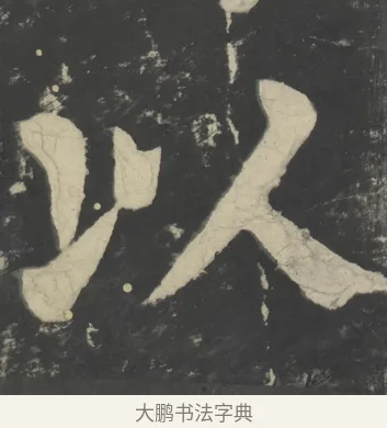 以 · 颜真卿 · 楷书（书体参考） · 八关斋会报德记 · 第 55 页