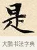 是 · 赵孟頫 · 楷书（书体参考） · 道德经 · 第 8 页