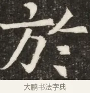 於 · 佚名 · 魏碑（书体参考） · 北齐高淯墓志铭 · 第 1 页
