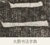 二 · 佚名 · 魏碑（书体参考） · 北齐高淯墓志铭 · 第 1 页