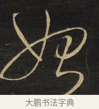 始 · 王铎 · 草书（书体参考） · 拟山园帖·卷六·临阮研道增帖 · 第 1 页
