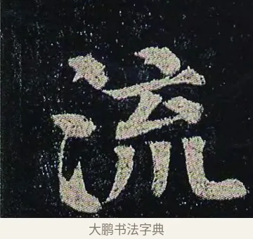 流 · 颜真卿 · 楷书（书体参考） · 颜真卿 多宝塔碑 二玄社版 · 第 33 页